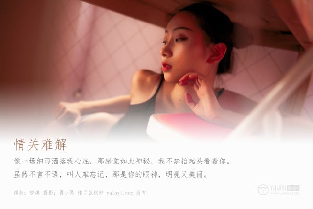 雅拉伊 – 2019.08.10 NO.365 情关难解 晓琪[41P523M]