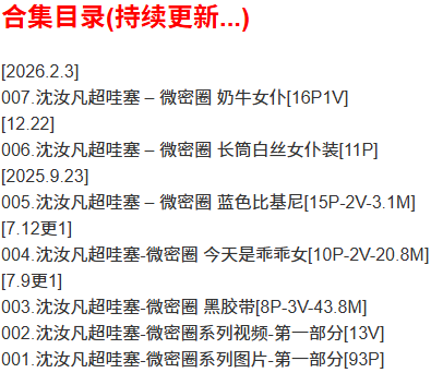 沈汝凡超哇塞 – 微密圈写真合集【持续更新中】-1 沈汝凡超哇塞 – 微密圈写真合集【持续更新中】