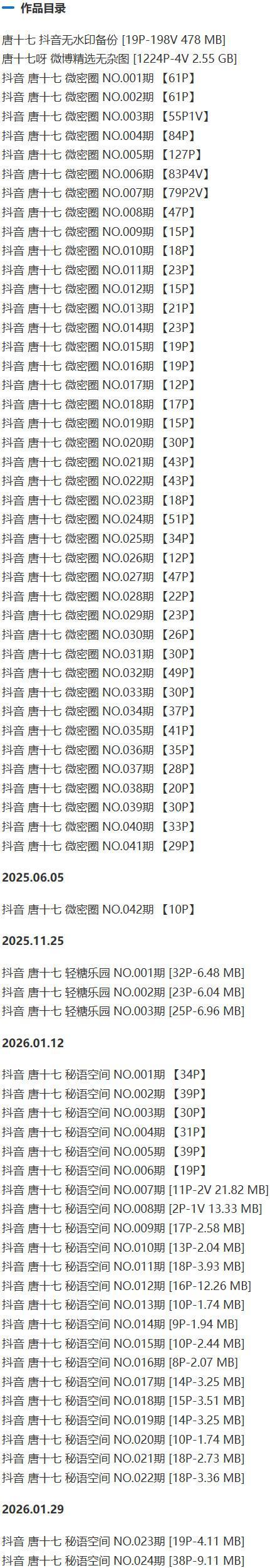 唐十七 – 微密圈/秘语空间等写真&amp;视频合集【持续更新中】