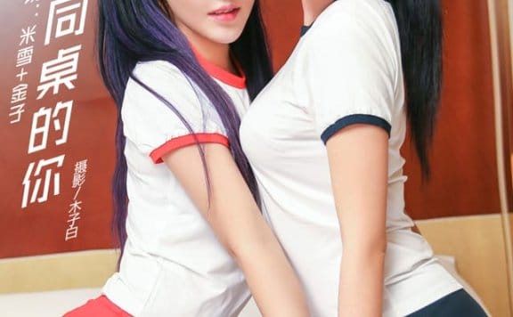 头条女神 – 2018.05.31 同桌的你 米雪&金子[34P317M]