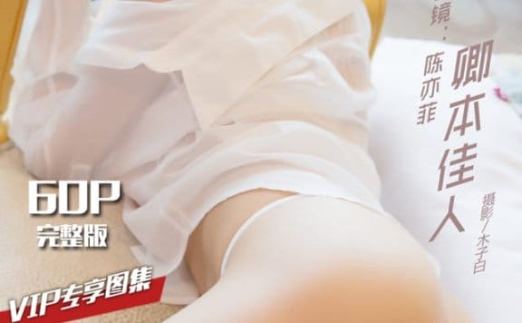 头条女神 – 2018.07.02 卿本佳人 陈亦菲[57P358M]