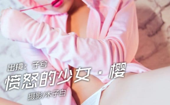 头条女神 – 2018.07.14 愤怒的少女樱 子兮[38P291M]