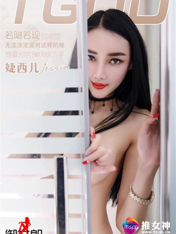 推女神 – 2016.04.25 婕西儿Jessie[49+1P108M]